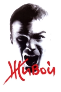 Постер Живой 