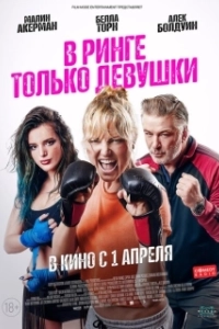 Постер В ринге только девушки (Chick Fight)