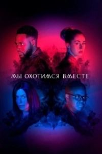 Постер Мы охотимся вместе (We Hunt Together)