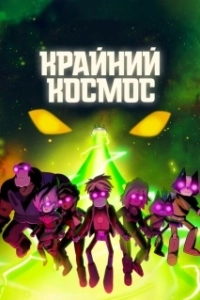 Постер Крайний космос (Final Space)
