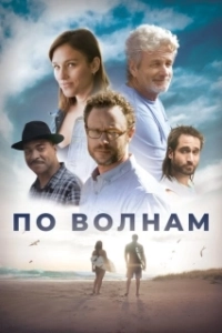 Постер Между волн (Between Waves)