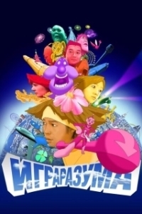 Постер Игра разума (Mind Game)