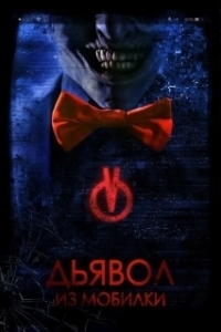 Постер Дьявол из мобилки (Bedeviled)