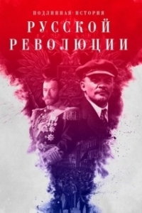 Постер Подлинная история Русской революции 