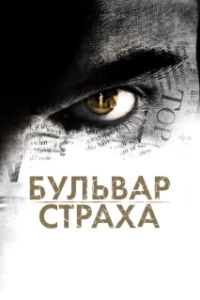 Постер Бульвар страха (La Maldicion de Rosewood Lane)