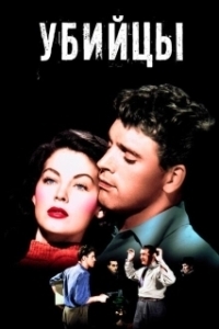 Постер Убийцы (Ernest Hemingway's The Killers)