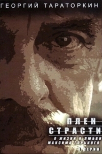 Постер Плен страсти 
