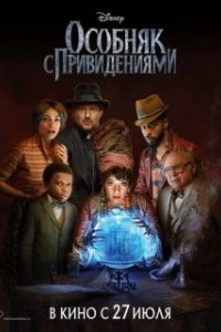 Постер Особняк с привидениями (The Haunted Mansion)