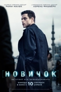 Постер Новичок (The Amateur)
