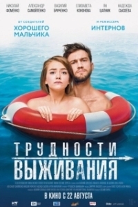Постер Трудности выживания (Difficulties of Survival)