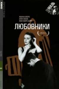 Постер Любовники (Les amants)
