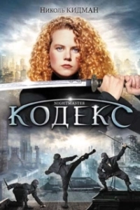 Постер Кодекс (The Code)