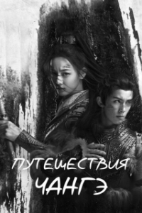 Постер Путешествия Чангэ (The Long March of Princess Changge)