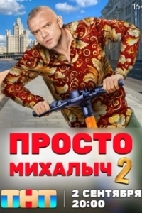 Постер Просто Михалыч 