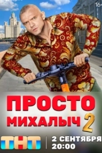 Постер Просто Михалыч 