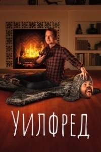 Постер Уилфред (Wilfred)