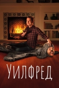 Постер Уилфред (Wilfred)