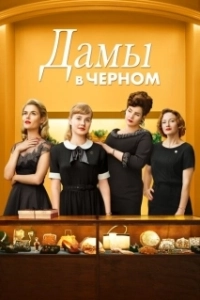 Постер Леди в чёрном (Ladies in Black)