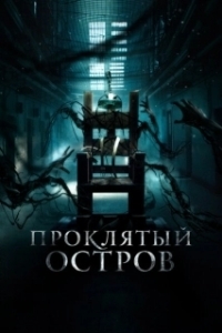 Постер Заключенный Зеро (Patients of a Saint)