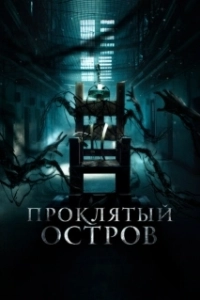 Постер Заключенный Зеро (Patients of a Saint)