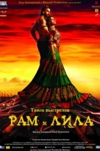 Постер Рам и Лила (Goliyon Ki Rasleela Ram-Leela)