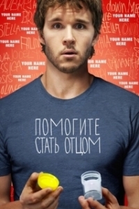 Постер Помогите стать отцом (Not Suitable for Children)
