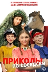 Постер Приколы по-соседски (Prank Squad)