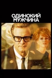 Постер Одинокий мужчина (Single Man, A)