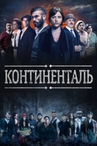 Постер Континенталь (The Continental)