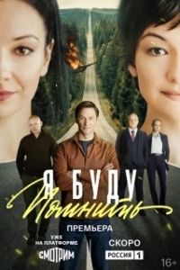 Постер Я буду помнить (Я буду помнить)