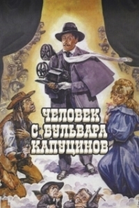 Постер Человек с бульвара Капуцинов (A Man from Boulevard des Capucines)