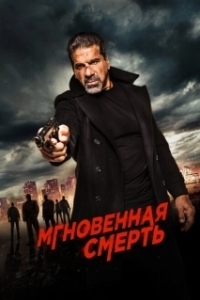 Постер Мгновенная смерть (Rage)