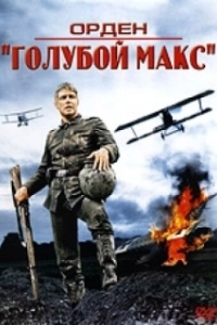 Постер Орден «Голубой Макс» (The Blue Max)