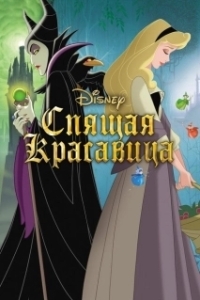 Постер Спящая красавица (Sleeping Beauty)
