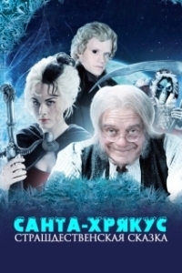 Постер Санта-Хрякус: Страшдественская сказка (Hogfather)