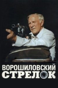 Постер Ворошиловский стрелок (Voroshilov's sharpshooter)