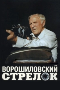 Постер Ворошиловский стрелок (Voroshilov's sharpshooter)
