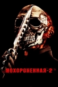 Постер Похороненная 2 (Chromeskull: Laid to Rest 2)