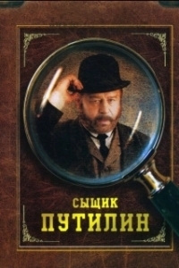 Постер Сыщик Путилин (Sleuth Putilin)