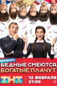 Постер Бедные смеются, богатые плачут 
