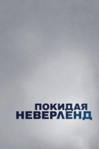 Постер Покидая Неверленд (Leaving Neverland)