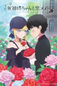 Постер Смертоносный герцог и его чёрная горничная (Shinigami Bocchan to Kuro Maid)