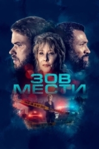 Постер Зов мести (What Remains)