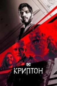 Постер Криптон (Krypton)