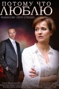Постер Потому что люблю 