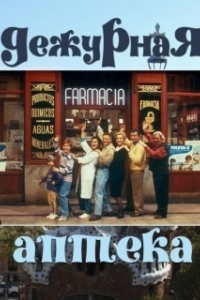 Постер Дежурная аптека (Farmacia de guardia)