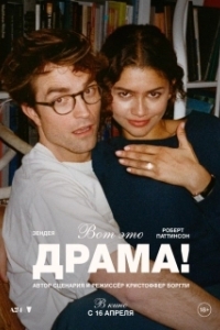 Постер Вот это драма! (The Drama)