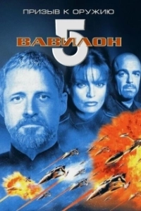 Постер Вавилон 5: Призыв к оружию (Babylon 5: A Call to Arms)