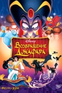Постер Возвращение Джафара (The Return of Jafar)
