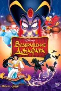 Постер Возвращение Джафара (The Return of Jafar)